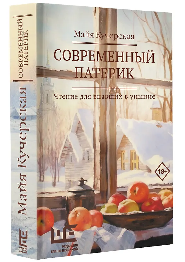 Книга Современный патерик (Майя Кучерская) — 4