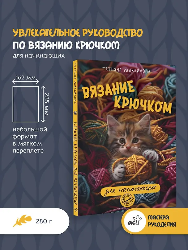 Книга Вязание крючком для начинающих (Татьяна Михайлова) — 5