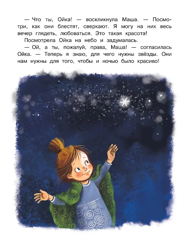 Книга Новые сказки про Машу и Ойку (Софья Прокофьева) — 14
