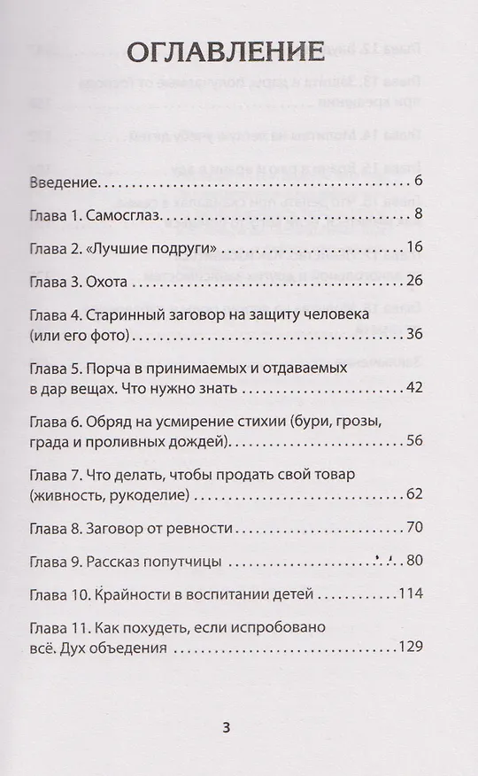 Книга Дневники православной целительницы. Исцеляющие молитвы и заговоры (Любовь Югорская) — 7