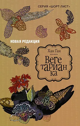 Книга Вегетарианка (новая редакция) (Хан Ган)