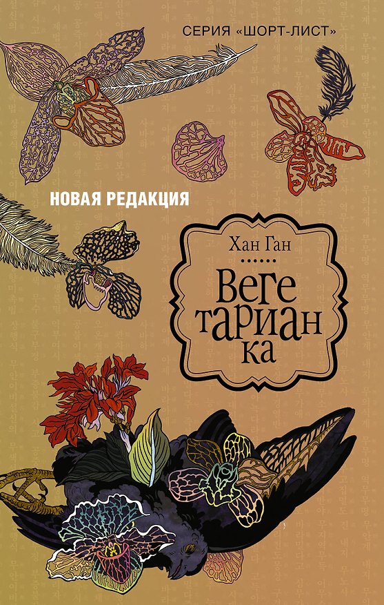 Книга Вегетарианка (новая редакция) (Хан Ган) — 1