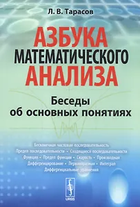Азбука математического анализа: Беседы об основных понятиях. 4-е издание