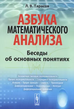 Азбука математического анализа: Беседы об основных понятиях. 4-е издание — 2592687 — 1