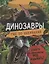 Динозавры. Гид по выживанию — 2944044 — 1