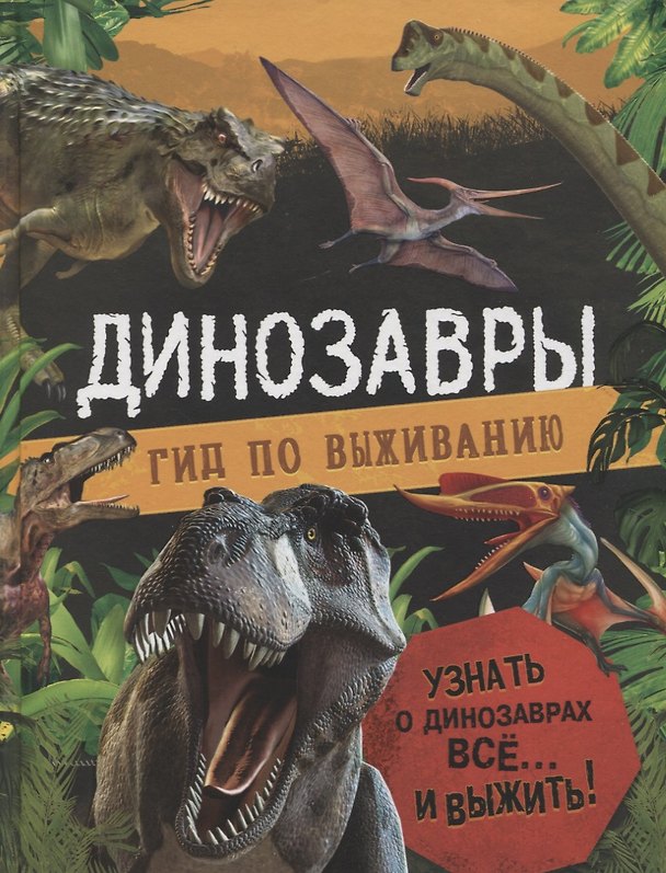 Книга Динозавры. Гид по выживанию (Клэр Хибберт) — 1