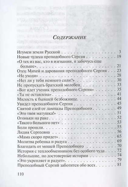 Книга Новые чудеса преподобного Сергия (Валерий Духанин) — 2