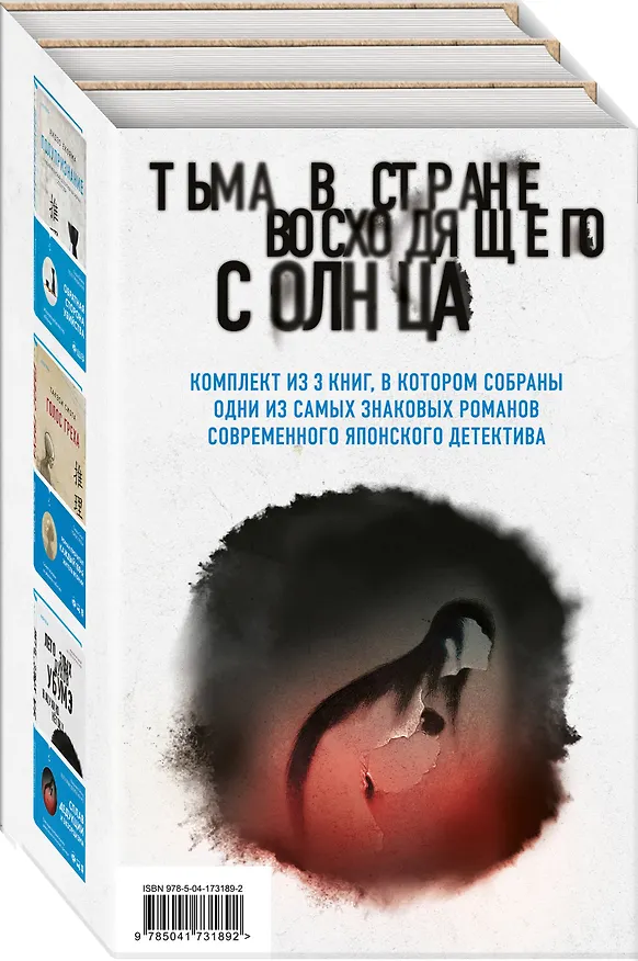 Книга Комплект из 3 книг. Тьма в Стране восходящего солнца (Полупризнание. Голос греха. Лето злых духов Убумэ) (Такэси Сиота, Хидзо Екояма, Нацухико Кегоку) — 4