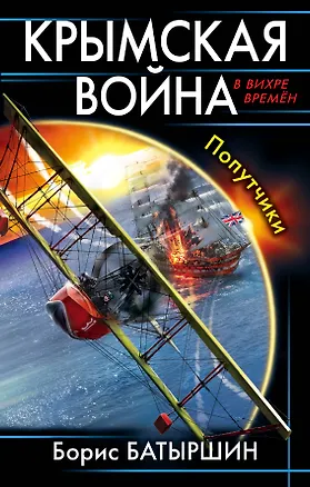 Книга Крымская война. Попутчики (Борис Батыршин)