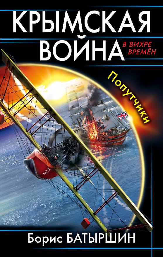 Книга Крымская война. Попутчики (Борис Батыршин) — 1