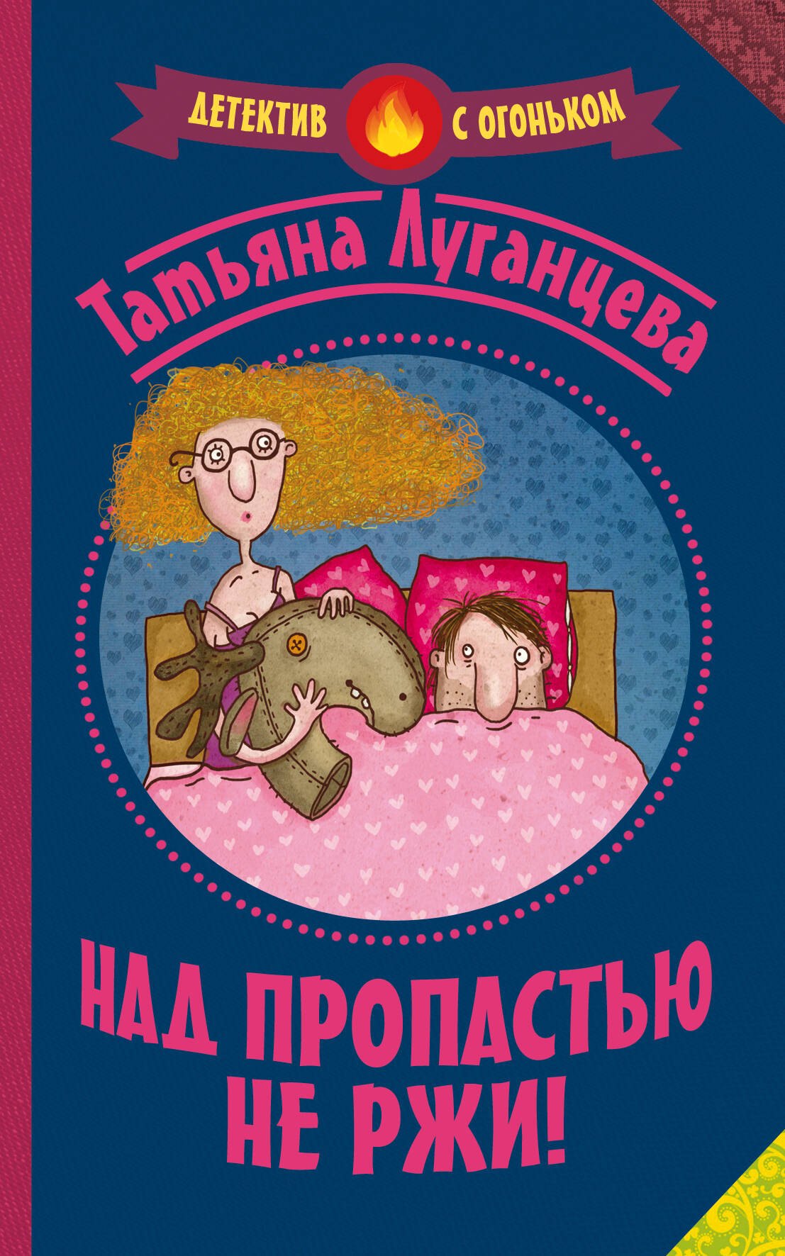 

Над пропастью не ржи!