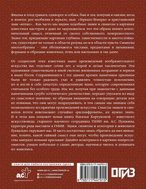 Книга Знаки, символы и аллегории в искусстве. Как понимать и разбираться (Наталья Кортунова) — 2