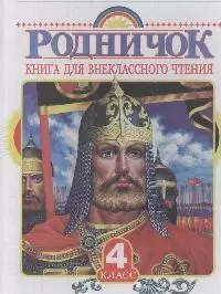 Родничок. Книга для внеклассного чтения в 4 классе — 1661773 — 1