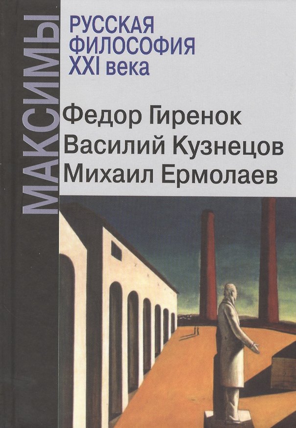 Книга Русская философия XXI века. Максимы (Фёдор Гиренок) — 1