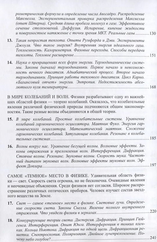 Книга Вся физика в одной книге: от плоской Земли до Большого взрыва (Владимир Кессельман) — 4