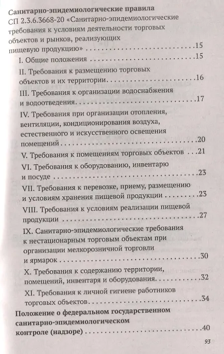 Книга Санитарно-эпидемиологических требования к условиям деятельности торговых объектов и рынков (А. Харченко) — 3