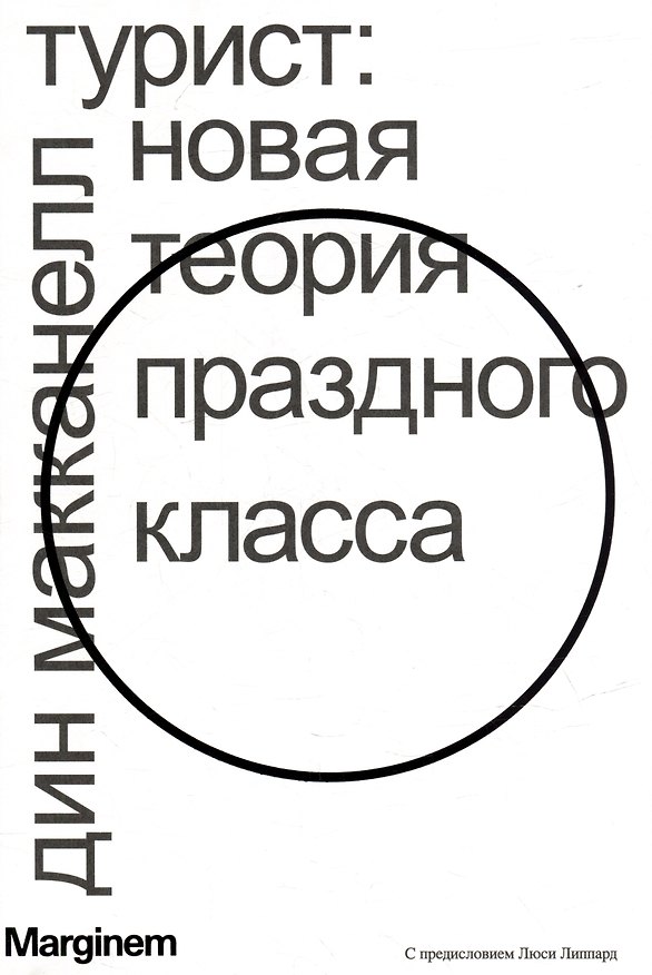 Книга Турист. Новая теория праздного класса (Дин Макканелл) — 1