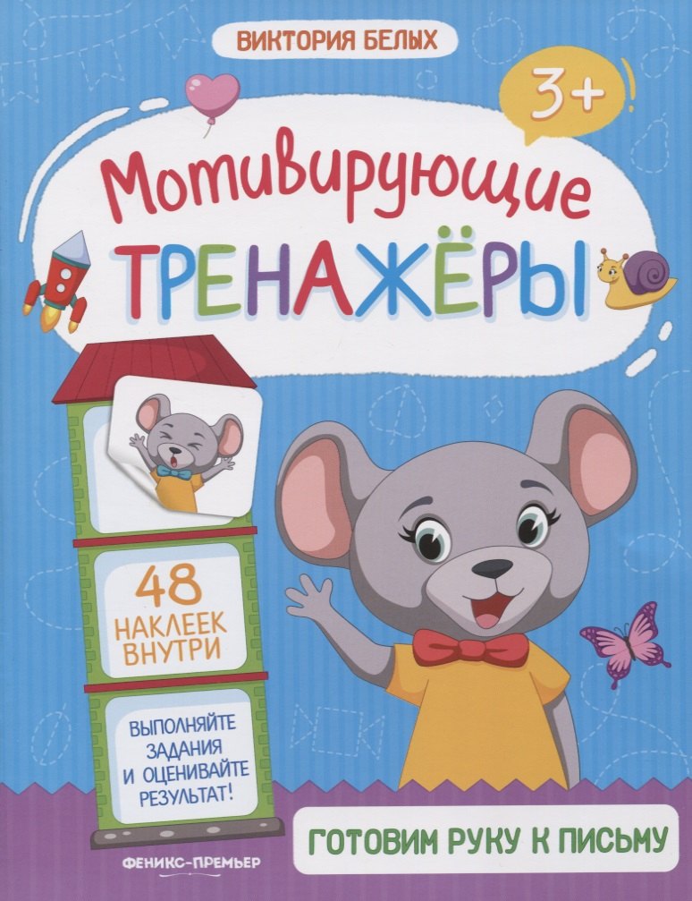 

Готовим руку к письму. Книжка с наклейками