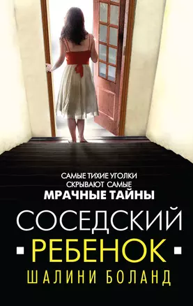 Соседский ребенок — 2766326 — 1