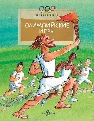Книга Олимпийские игры (Михаил Пегов)