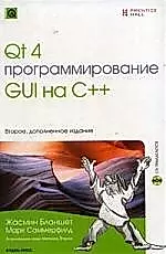 Qt 4. Программирование QUI на C++ (+CD). 2-е изд. доп. — 2165968 — 1