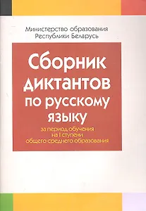 Сборник диктантов по русскому языку за период обучения на 1 ступени общего среднего образования