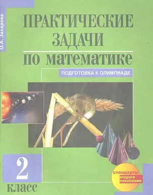 Практические задачи по математике. Подготовка к олимпиаде. 2 класс. Учебное пособие. — 2357567 — 1