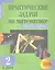 Практические задачи по математике. Подготовка к олимпиаде. 2 класс. Учебное пособие. — 2357567 — 1