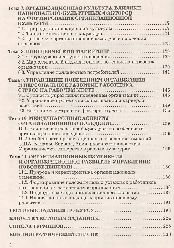 Книга Организационное поведение: Учебник (Людмила Згонник) — 3