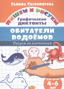 Обитатели водоемов: Рисуем по клеточкам (для детей 4-6 лет)