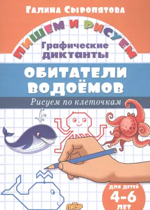 Обитатели водоемов: Рисуем по клеточкам (для детей 4-6 лет) — 2613040 — 1