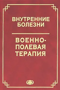 Внутренние болезни. Военно-полевая терапия. Уч. пос. Гриф МО РФ