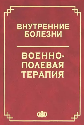 Внутренние болезни. Военно-полевая терапия. Уч. пос. Гриф МО РФ — 2667810 — 1