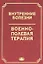 Внутренние болезни. Военно-полевая терапия. Уч. пос. Гриф МО РФ — 2667810 — 1