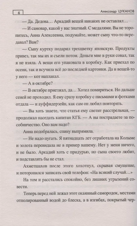 Книга Смерть старателя (Александр Цуканов) — 6