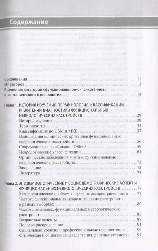 Книга Функциональные неврологические расстройства: диагностика и терапия (Валерий Голубев, Галина Дюкова) — 2