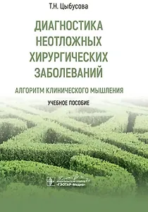 Диагностика неотложных хирургических заболеваний: алгоритм клинического мышления: учебное пособие
