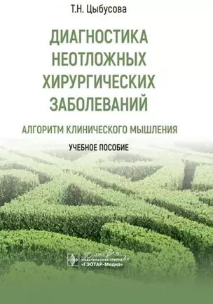 Диагностика неотложных хирургических заболеваний: алгоритм клинического мышления: учебное пособие — 3026672 — 1