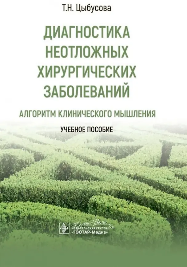 Книга Диагностика неотложных хирургических заболеваний: алгоритм клинического мышления: учебное пособие (Татьяна Цыбусова) — 1