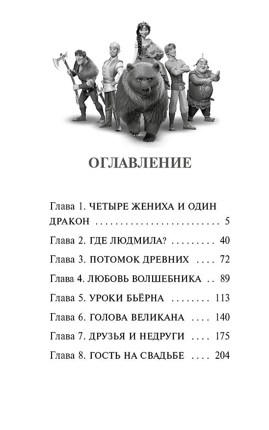 Книга Руслан и Людмила. Больше, чем сказка (Елена Усачева) — 12