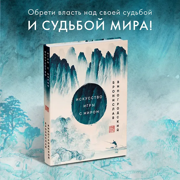 Книга Искусство игры с миром. Шедевры китайской мудрости (Бронислав Виногродский) — 5