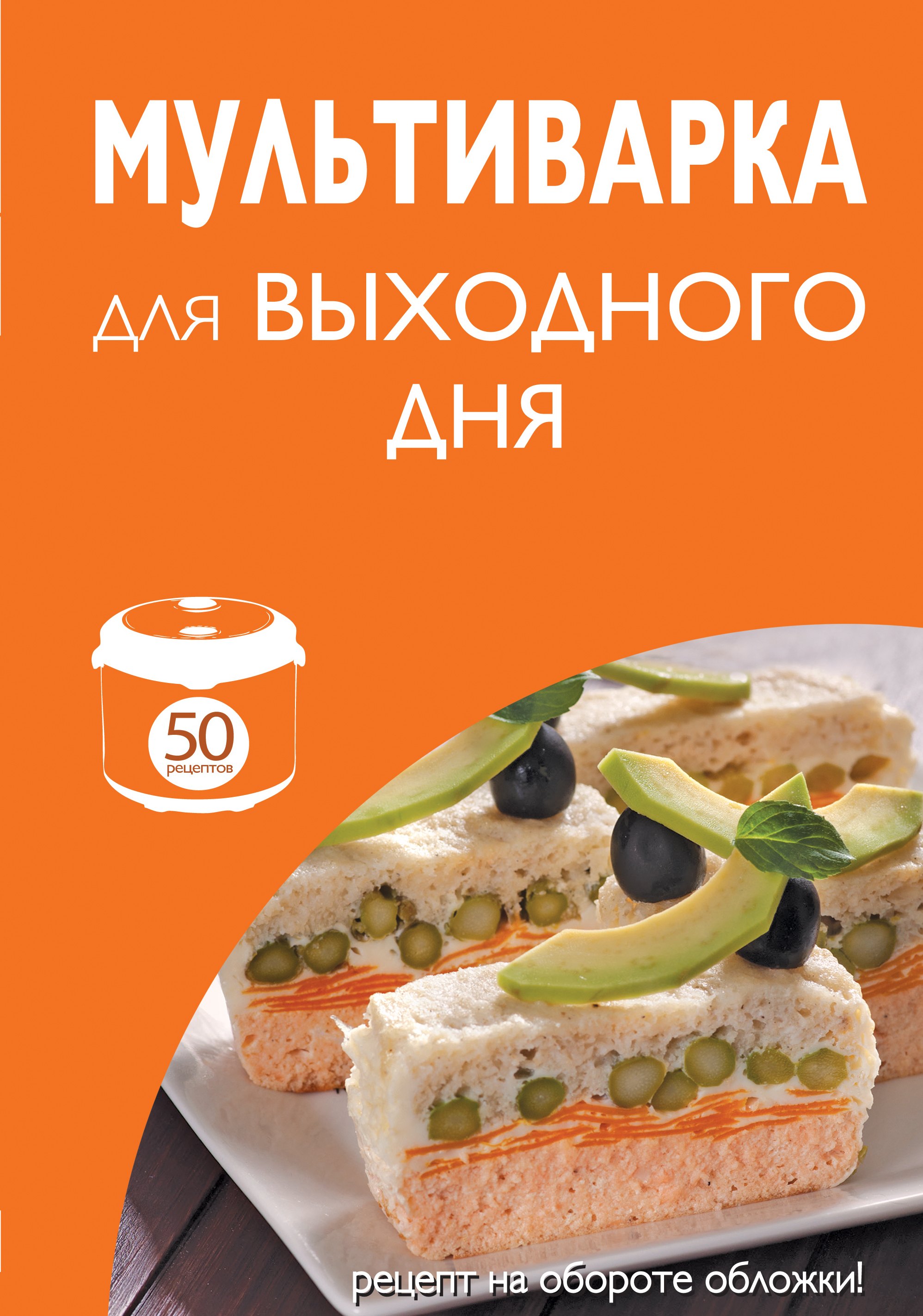 

50 рецептов. Мультиварка для выходного дня.