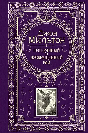 Книга Потерянный и возвращенный рай (Джон Мильтон)