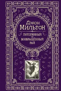 Потерянный и возвращенный рай