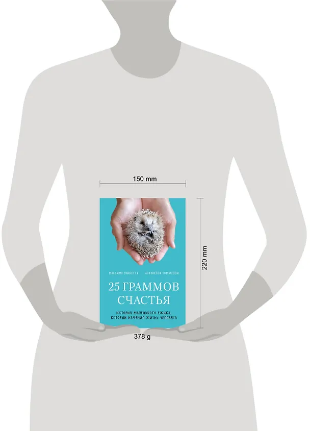Книга 25 граммов счастья. История маленького ежика, который изменил жизнь человека (Массимо Ваккетта, Антонелла Томазелли) — 5