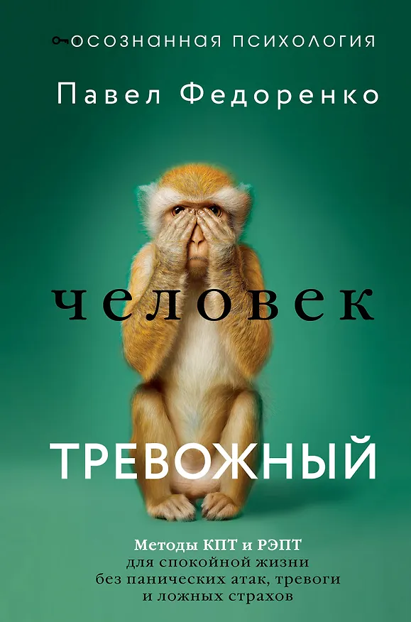 Книга Человек тревожный. Методы КПТ и РЭПТ для спокойной жизни без панических атак, тревоги и ложных страхов (Павел Федоренко) — 1
