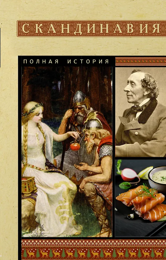 Книга Скандинавия. Полная история (Зергиус Ванкукер) — 1