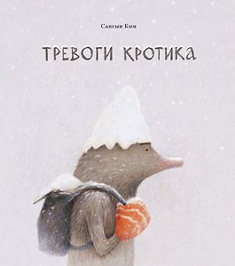 Тревоги кротика