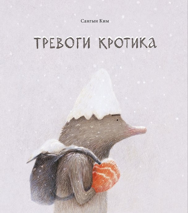 Книга Тревоги кротика () — 1