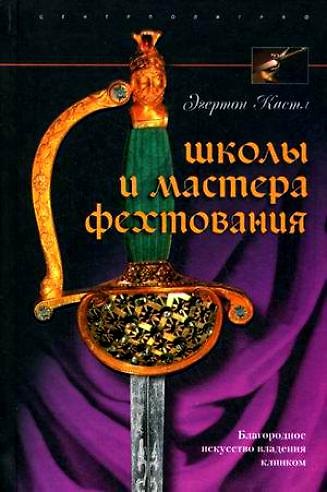 Книга Школы и мастера фехтования Благородное искусство владения клинком (Эгертон Кастл) — 1